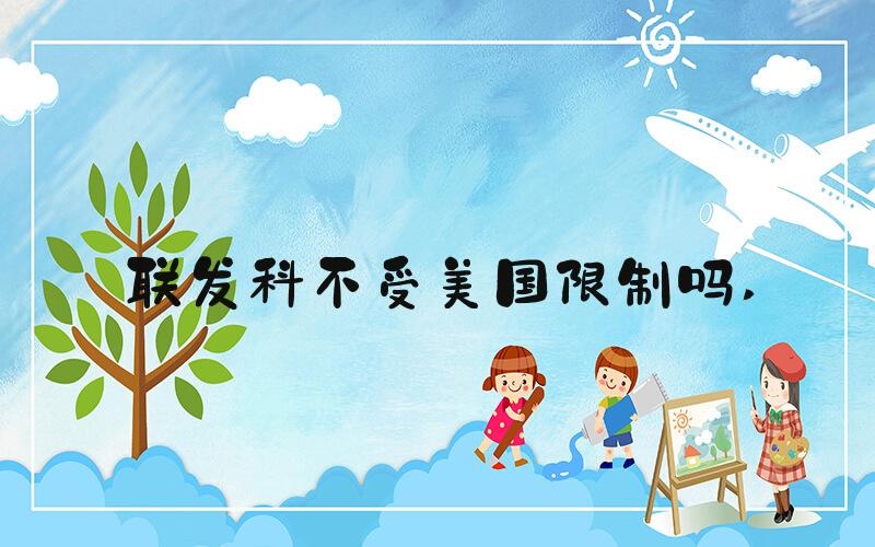 联发科不受美国限制吗 