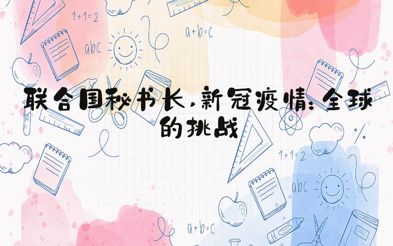 联合国秘书长 新冠疫情：全球的挑战