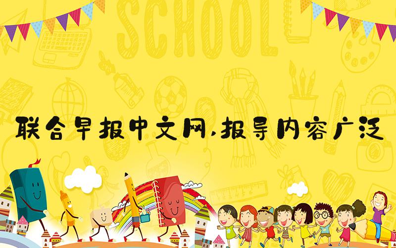 联合早报中文网 报导内容广泛
