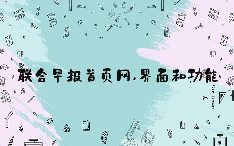 联合早报首页网 界面和功能