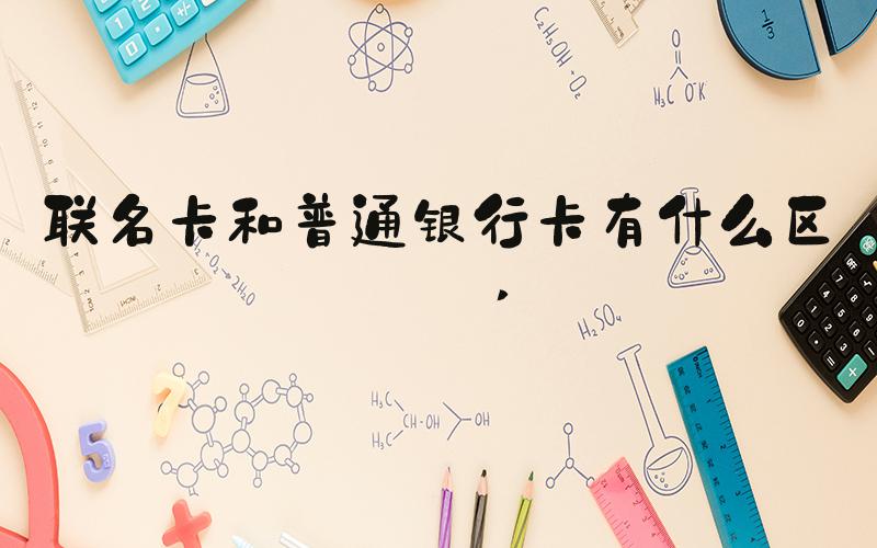 联名卡和普通银行卡有什么区别 