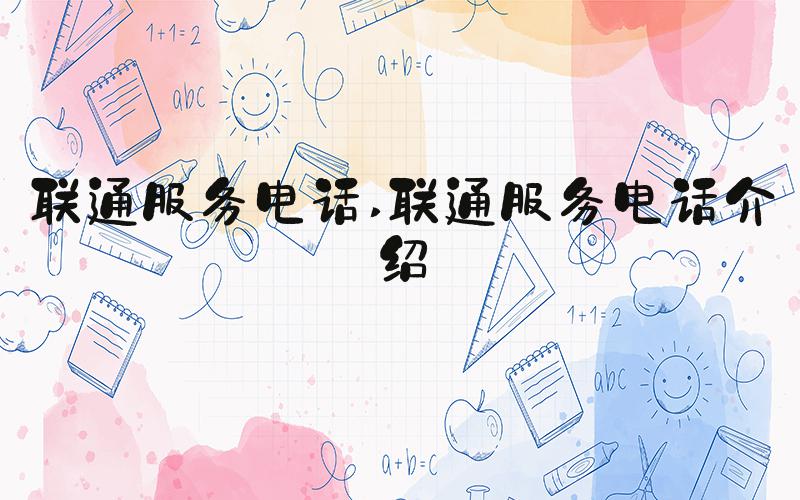 联通服务电话 联通服务电话介绍