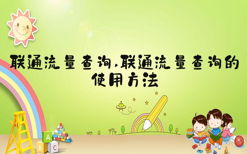 联通流量查询 联通流量查询的使用方法