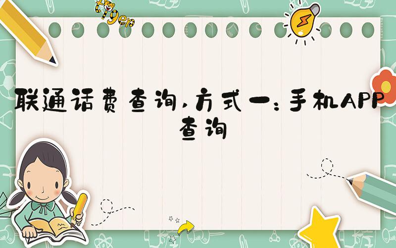 联通话费查询 方式一：手机APP查询