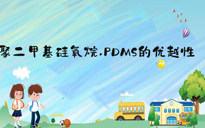 聚二甲基硅氧烷 PDMS的优越性能