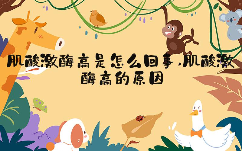 肌酸激酶高是怎么回事 肌酸激酶高的原因