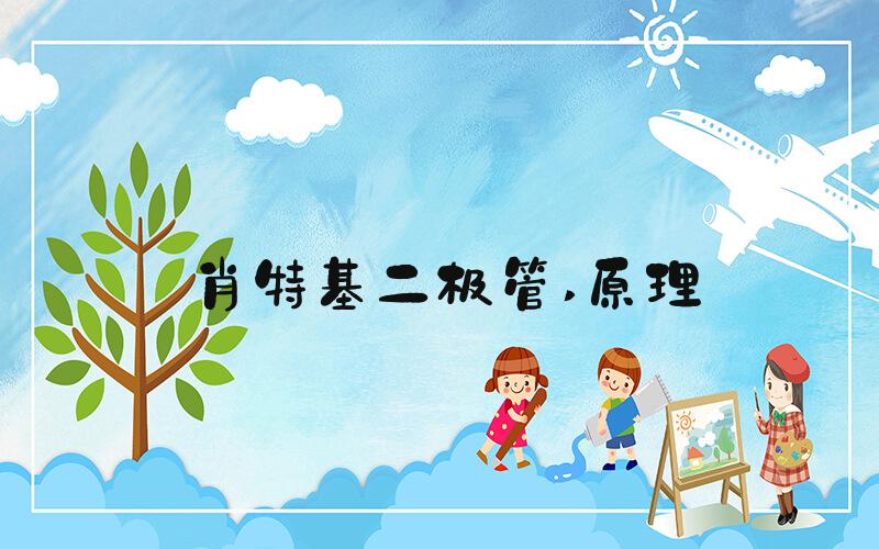 肖特基二极管 原理