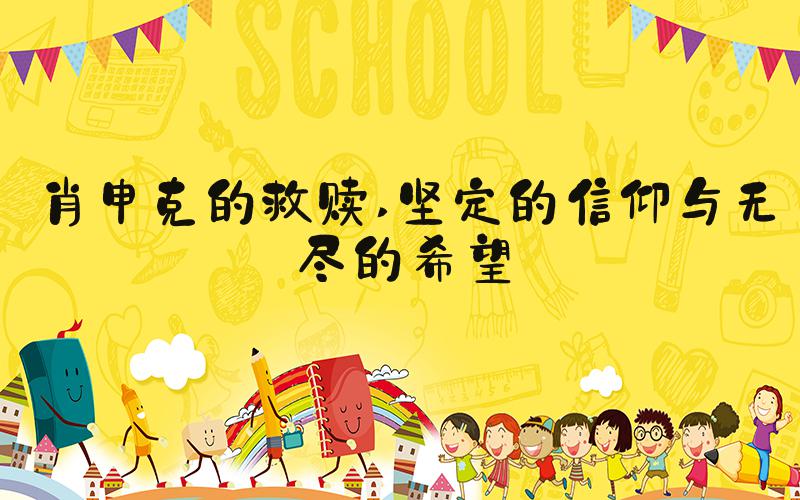 肖申克的救赎 坚定的信仰与无尽的希望