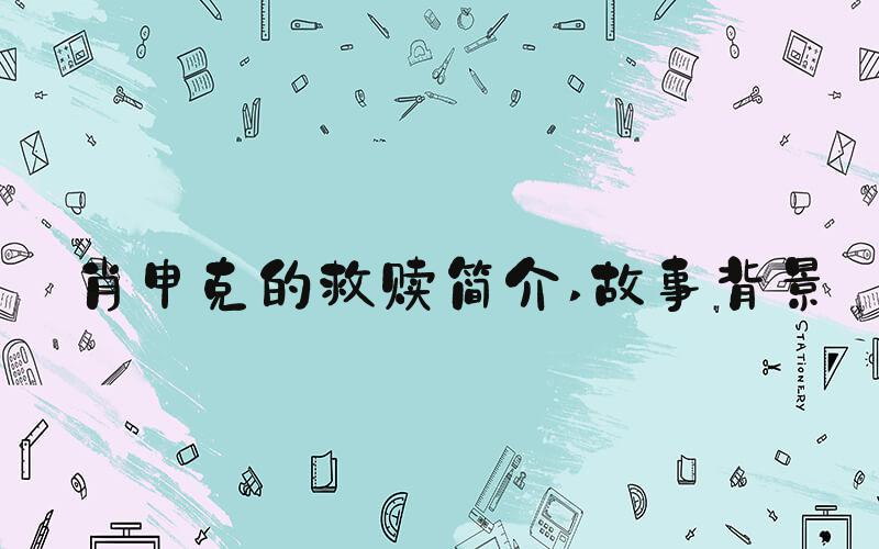 肖申克的救赎简介 故事背景
