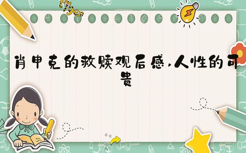 肖申克的救赎观后感 人性的可贵