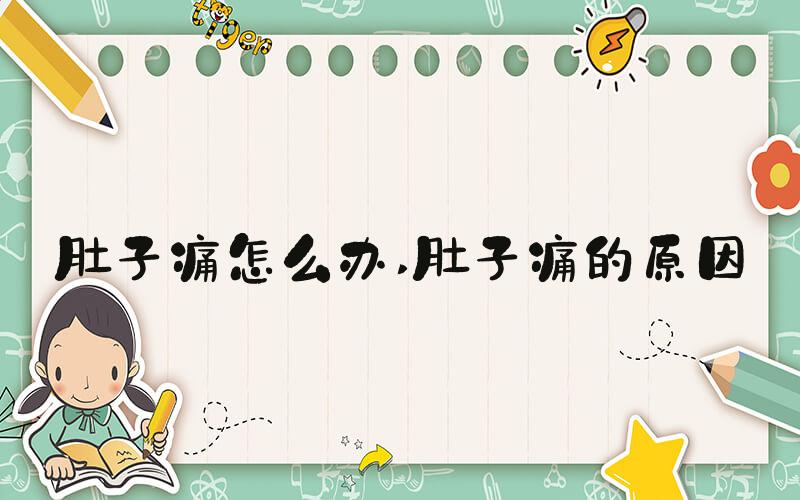 肚子痛怎么办 肚子痛的原因