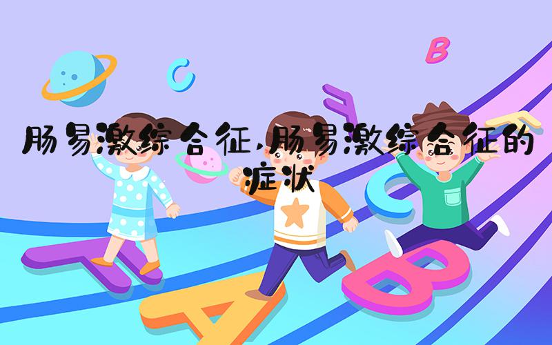 肠易激综合征 肠易激综合征的症状