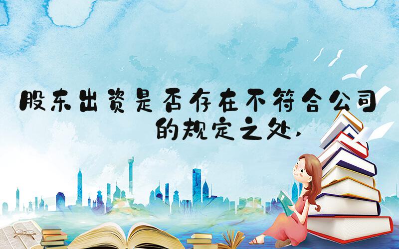 股东出资是否存在不符合公司法的规定之处 