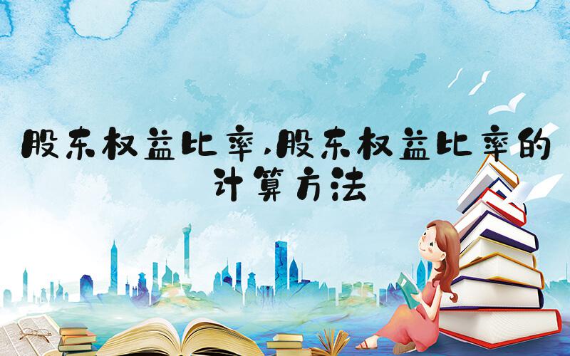 股东权益比率 股东权益比率的计算方法