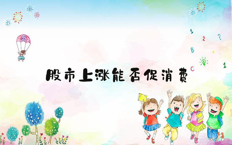 股市上涨能否促消费