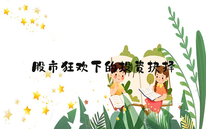 股市狂欢下的投资抉择