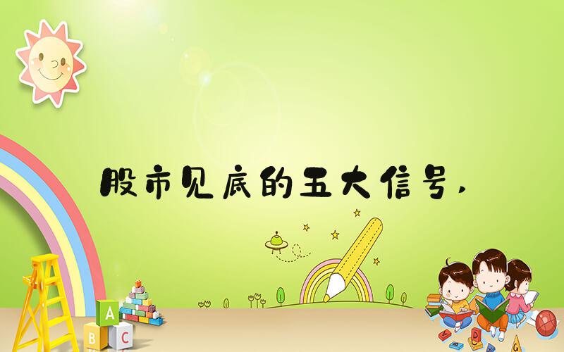 股市见底的五大信号 