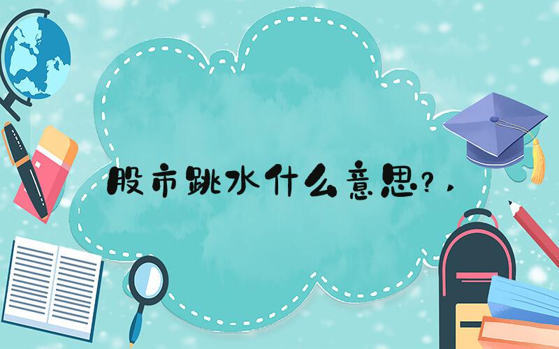 股市跳水什么意思？ 