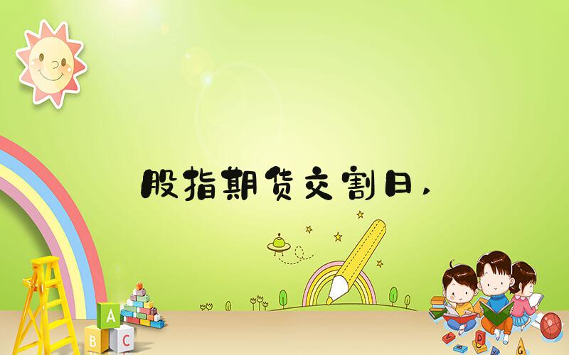 股指期货交割日 