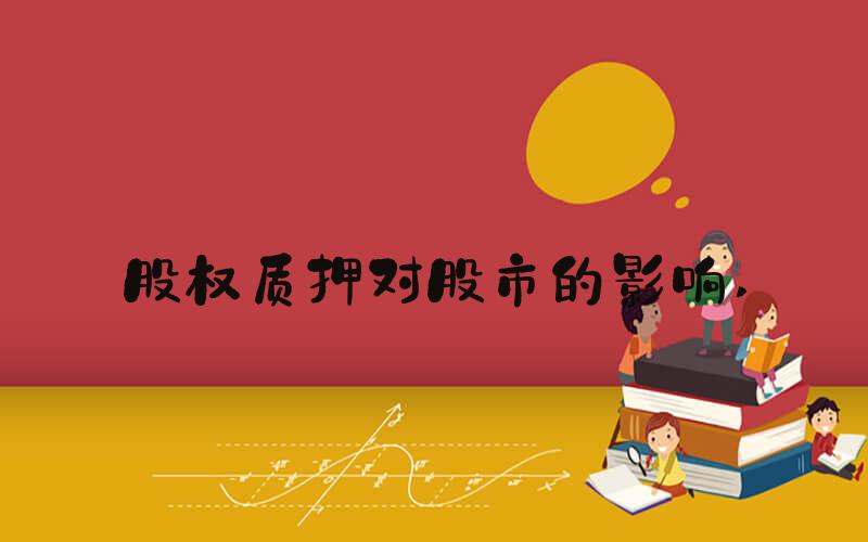 股权质押对股市的影响 
