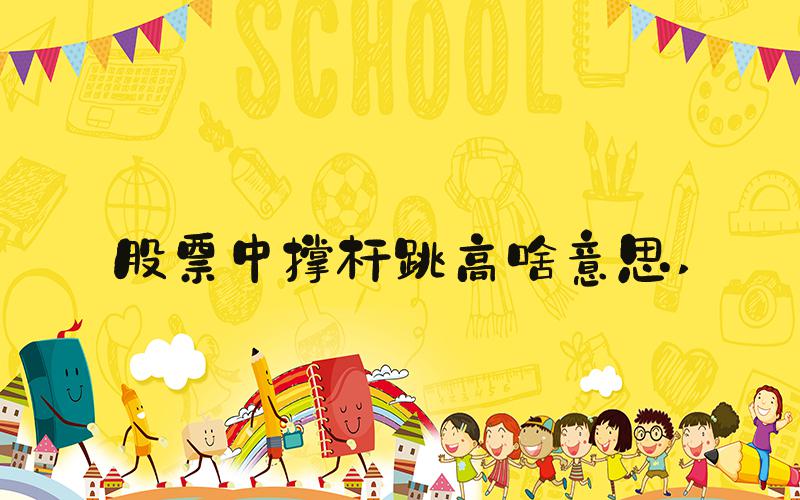 股票中撑杆跳高啥意思 