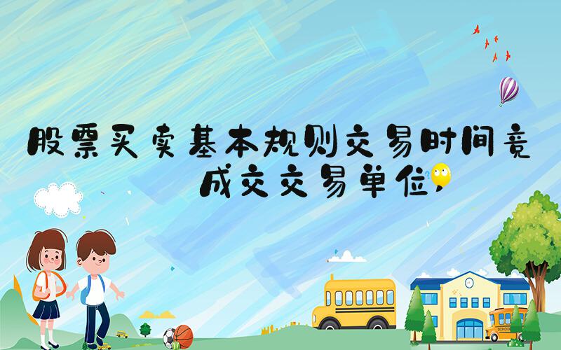 股票买卖基本规则交易时间竞价成交交易单位 