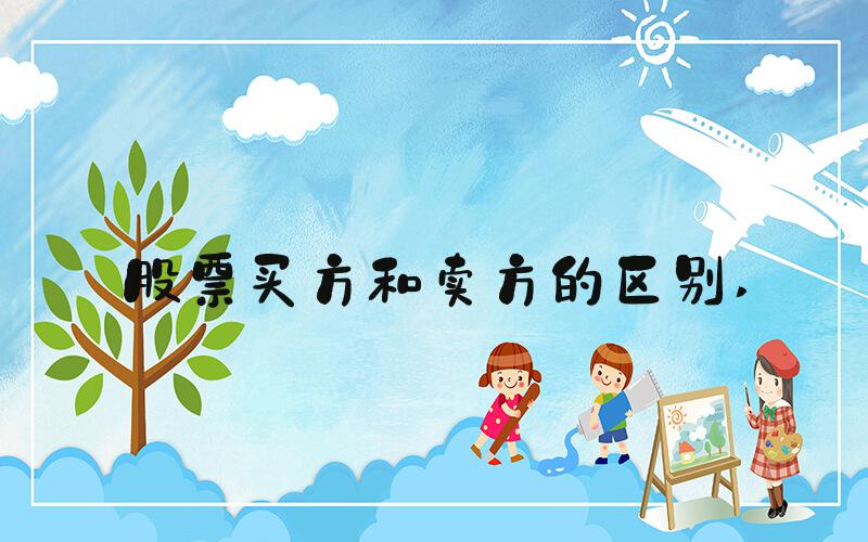 股票买方和卖方的区别 