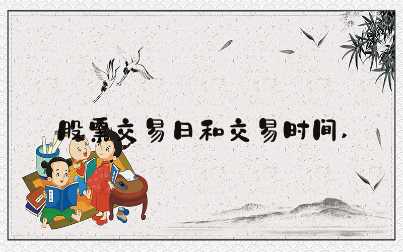股票交易日和交易时间 