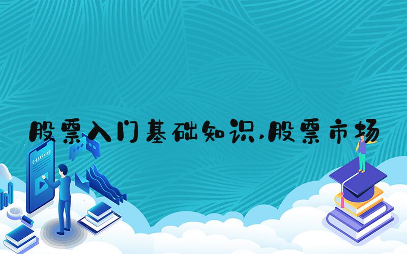股票入门基础知识 股票市场