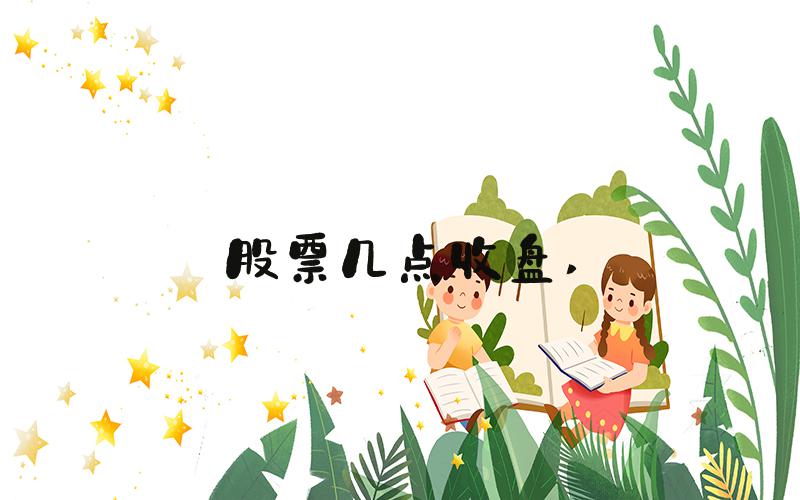 股票几点收盘 
