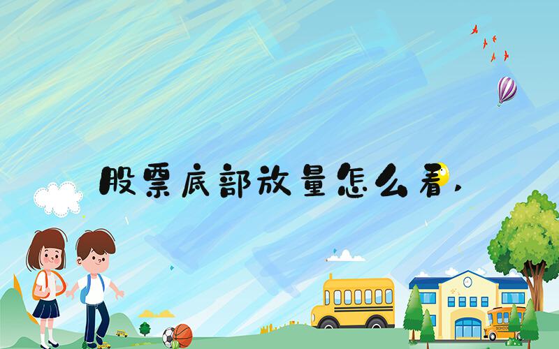 股票底部放量怎么看 