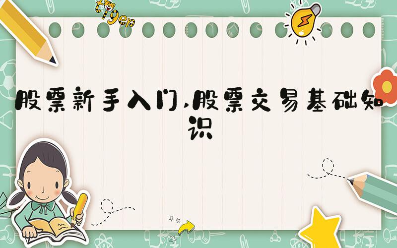 股票新手入门 股票交易基础知识