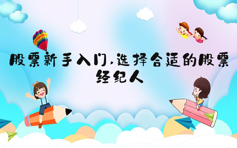 股票新手入门 选择合适的股票经纪人