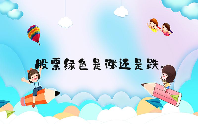 股票绿色是涨还是跌 