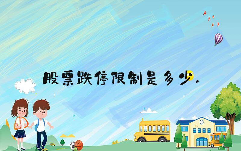 股票跌停限制是多少 