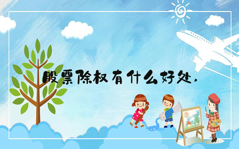 股票除权有什么好处 