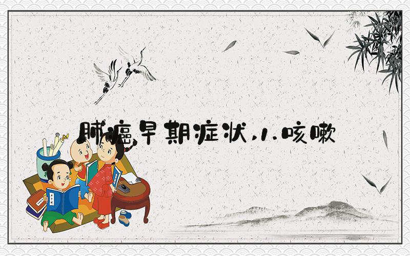 肺癌早期症状 1.咳嗽