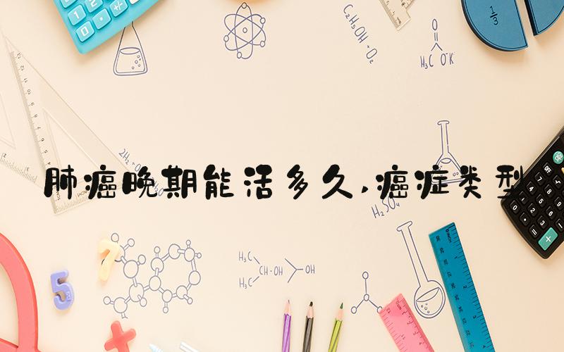 肺癌晚期能活多久 癌症类型