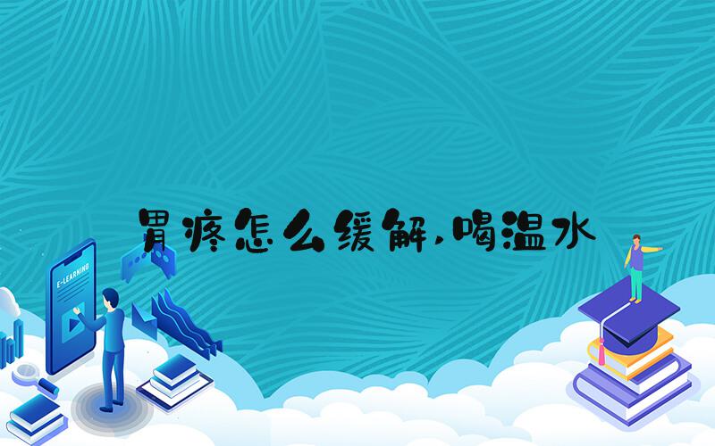胃疼怎么缓解 喝温水