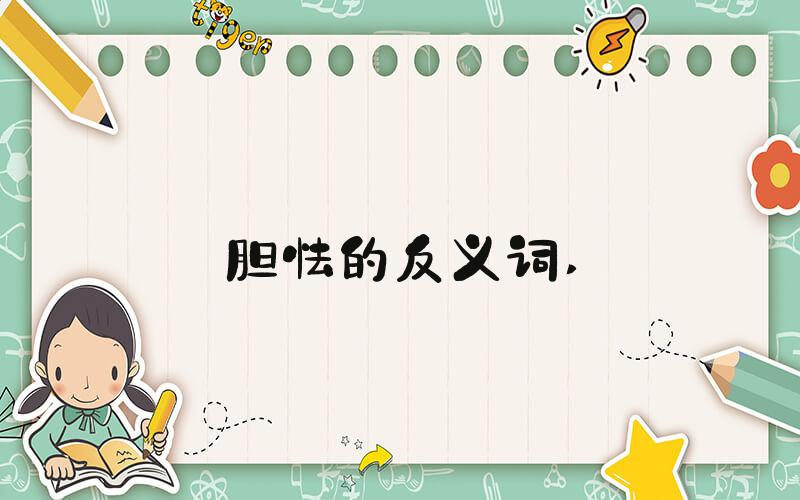胆怯的反义词 