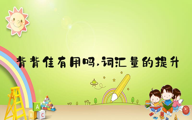 背背佳有用吗 词汇量的提升