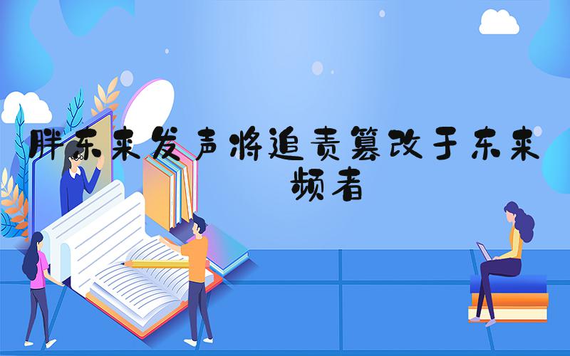 胖东来发声将追责篡改于东来视频者