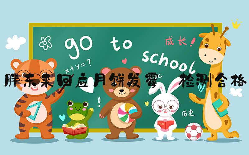 胖东来回应月饼发霉:检测合格