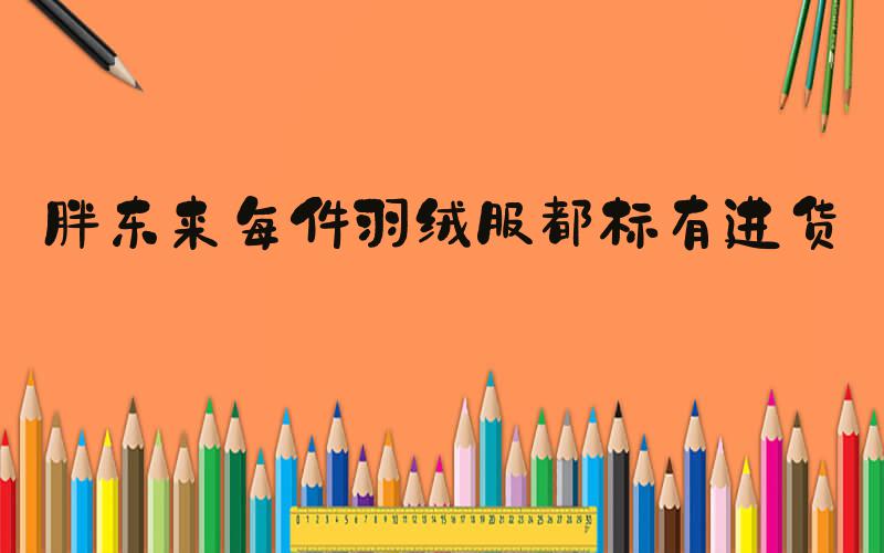 胖东来每件羽绒服都标有进货价