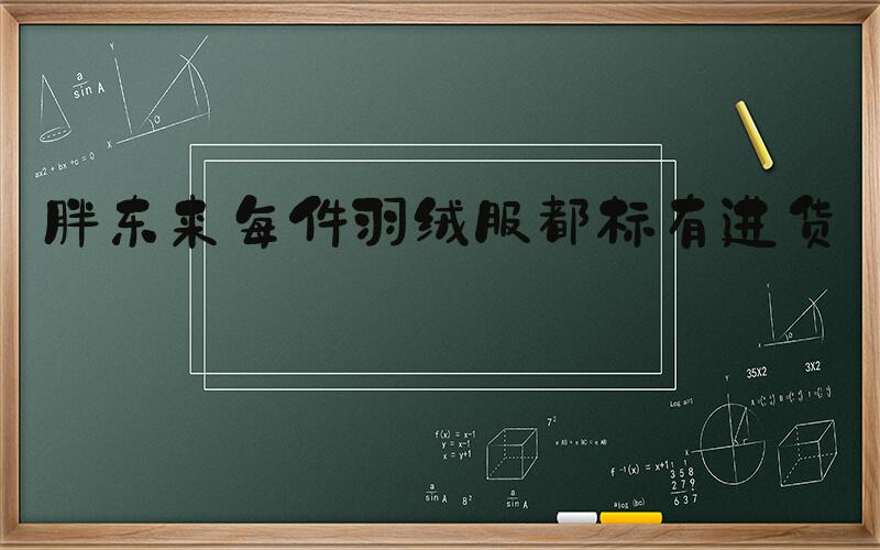 胖东来每件羽绒服都标有进货价