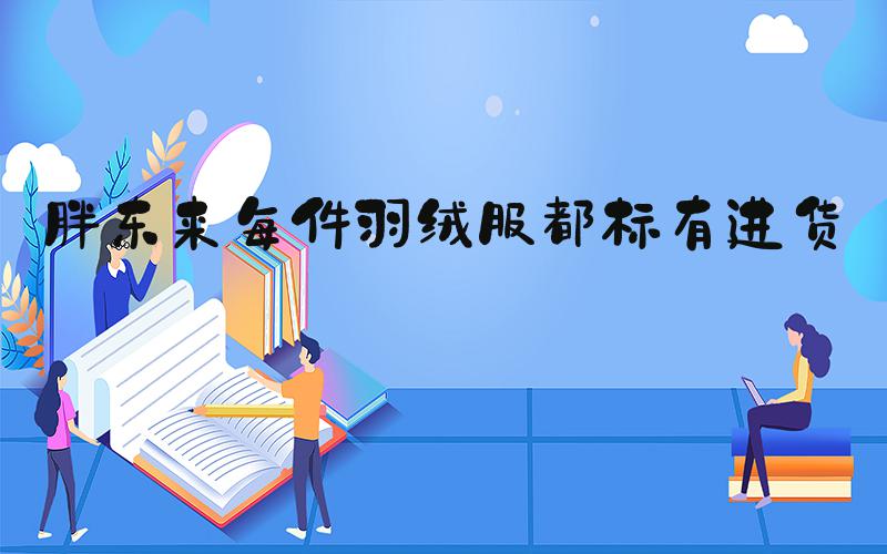 胖东来每件羽绒服都标有进货价