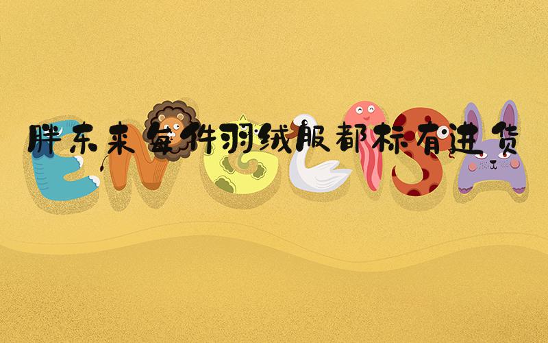 胖东来每件羽绒服都标有进货价