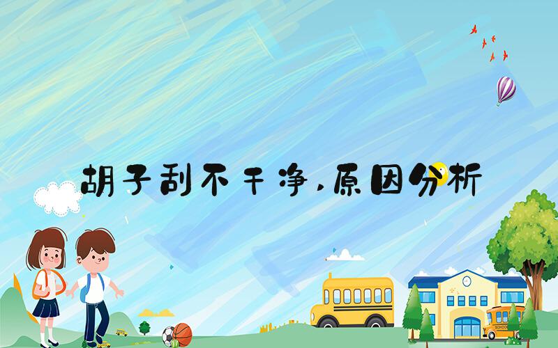 胡子刮不干净 原因分析