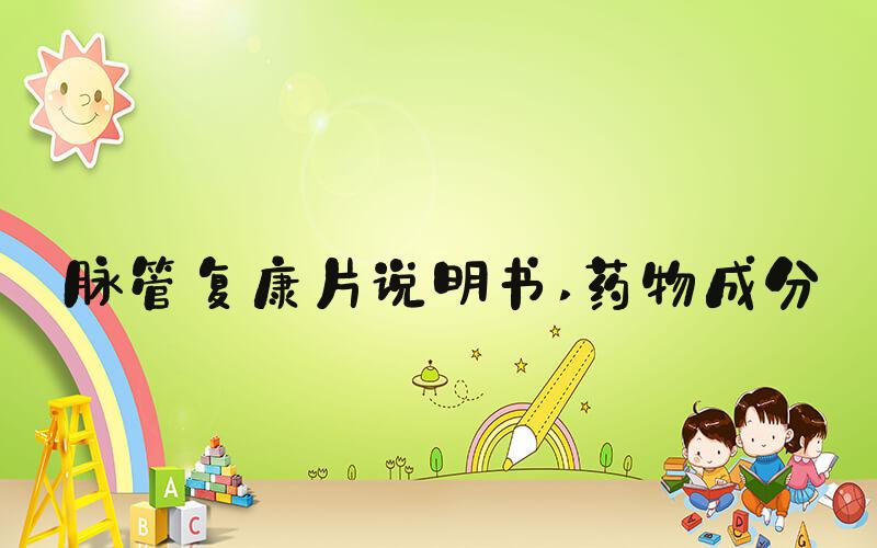 脉管复康片说明书 药物成分