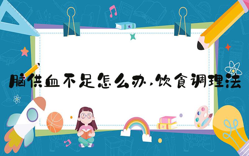 脑供血不足怎么办 饮食调理法